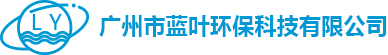 廣州市藍葉環(huán)?？萍加邢薰? /></a></div>
		<div   id=